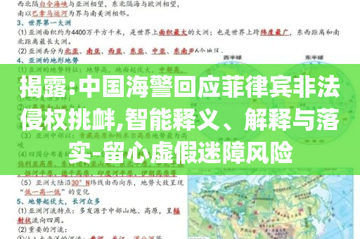 揭露:中國海警回應(yīng)菲律賓非法侵權(quán)挑釁,智能釋義、解釋與落實-留心虛假迷障風(fēng)險