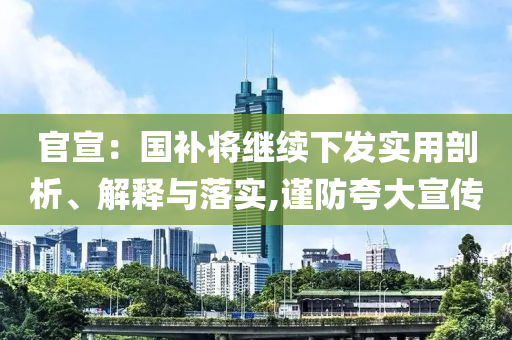 官宣：國補(bǔ)將繼續(xù)下發(fā)實(shí)用剖析、解釋與落實(shí),謹(jǐn)防夸大宣傳