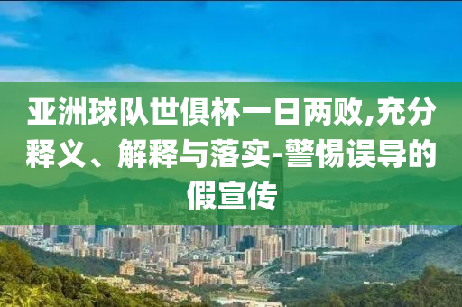 亞洲球隊世俱杯一日兩敗,充分釋義、解釋與落實-警惕誤導的假宣傳