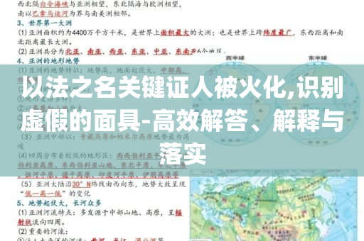 以法之名關(guān)鍵證人被火化,識(shí)別虛假的面具-高效解答、解釋與落實(shí)