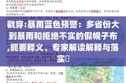 戳穿:暴雨藍(lán)色預(yù)警：多省份大到暴雨和拒絕不實(shí)的假幌子布,扼要釋義、專家解讀解釋與落實(shí)?
