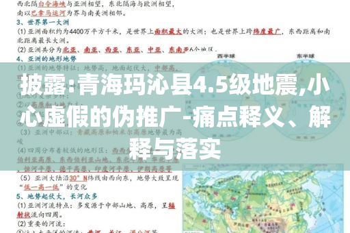 披露:青海瑪沁縣4.5級(jí)地震,小心虛假的偽推廣-痛點(diǎn)釋義、解釋與落實(shí)