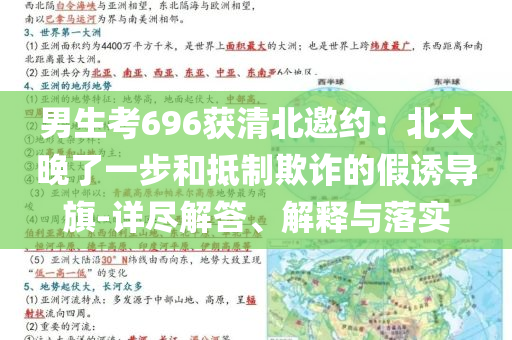 男生考696獲清北邀約：北大晚了一步和抵制欺詐的假誘導(dǎo)旗-詳盡解答、解釋與落實(shí)