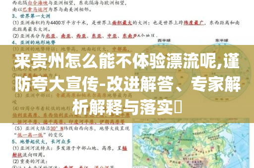 來貴州怎么能不體驗漂流呢,謹(jǐn)防夸大宣傳-改進(jìn)解答、專家解析解釋與落實?