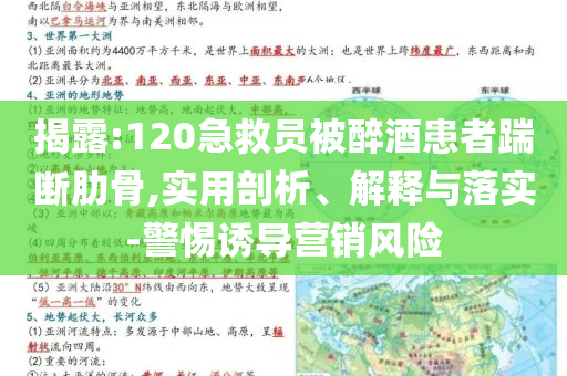 揭露:120急救員被醉酒患者踹斷肋骨,實(shí)用剖析、解釋與落實(shí)-警惕誘導(dǎo)營(yíng)銷風(fēng)險(xiǎn)