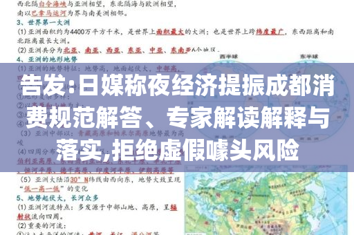 告發(fā):日媒稱(chēng)夜經(jīng)濟(jì)提振成都消費(fèi)規(guī)范解答、專(zhuān)家解讀解釋與落實(shí),拒絕虛假噱頭風(fēng)險(xiǎn)