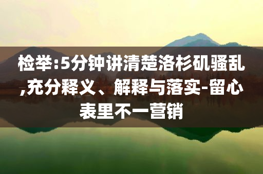 檢舉:5分鐘講清楚洛杉磯騷亂,充分釋義、解釋與落實(shí)-留心表里不一營銷