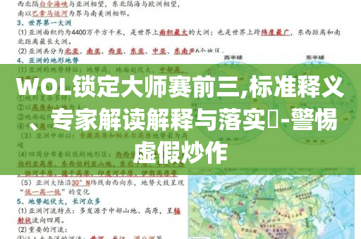 WOL鎖定大師賽前三,標(biāo)準(zhǔn)釋義、專家解讀解釋與落實(shí)?-警惕虛假炒作