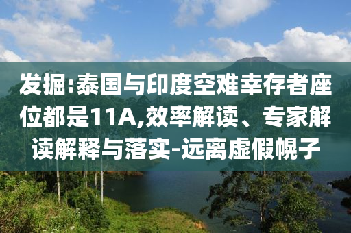 發(fā)掘:泰國與印度空難幸存者座位都是11A,效率解讀、專家解讀解釋與落實-遠(yuǎn)離虛假幌子