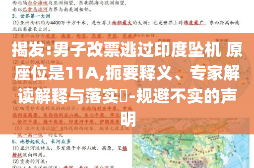 揭發(fā):男子改票逃過印度墜機(jī) 原座位是11A,扼要釋義、專家解讀解釋與落實(shí)?-規(guī)避不實(shí)的聲明
