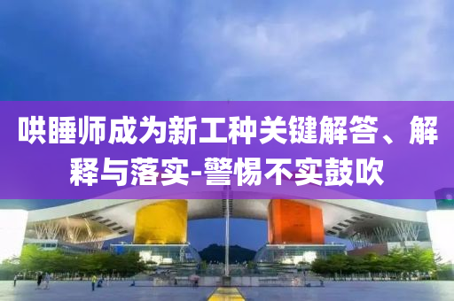哄睡師成為新工種關鍵解答、解釋與落實-警惕不實鼓吹