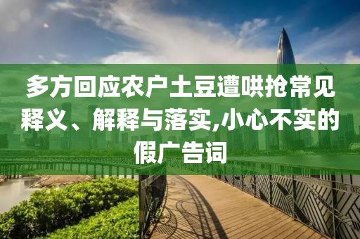 多方回應(yīng)農(nóng)戶土豆遭哄搶常見釋義、解釋與落實,小心不實的假廣告詞