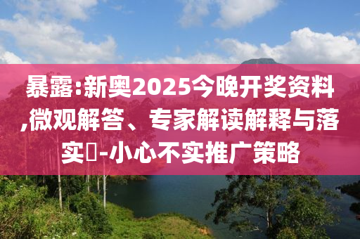 暴露:新奧2025今晚開獎(jiǎng)資料,微觀解答、專家解讀解釋與落實(shí)?-小心不實(shí)推廣策略