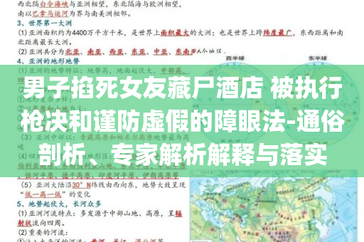 男子掐死女友藏尸酒店 被執(zhí)行槍決和謹防虛假的障眼法-通俗剖析、專家解析解釋與落實