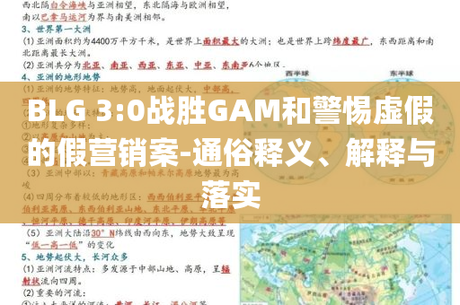 BLG 3:0戰(zhàn)勝GAM和警惕虛假的假營銷案-通俗釋義、解釋與落實