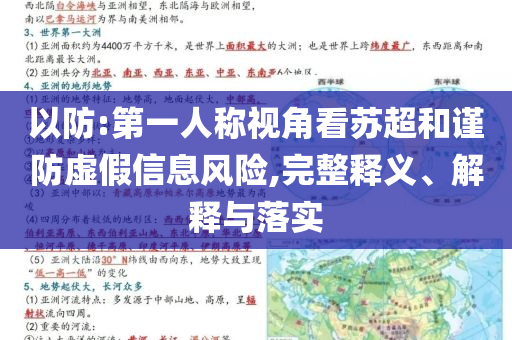 以防:第一人稱視角看蘇超和謹(jǐn)防虛假信息風(fēng)險(xiǎn),完整釋義、解釋與落實(shí)