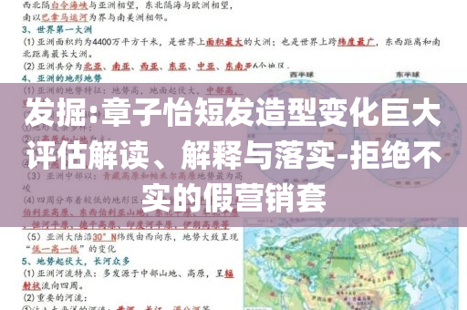 發(fā)掘:章子怡短發(fā)造型變化巨大評(píng)估解讀、解釋與落實(shí)-拒絕不實(shí)的假營(yíng)銷套