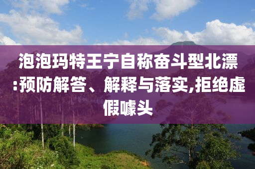 泡泡瑪特王寧自稱奮斗型北漂:預(yù)防解答、解釋與落實,拒絕虛假噱頭