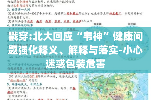 戳穿:北大回應“韋神”健康問題強化釋義、解釋與落實-小心迷惑包裝危害