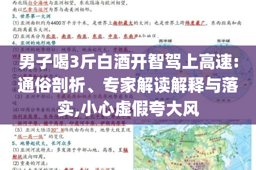 男子喝3斤白酒開智駕上高速:通俗剖析、專家解讀解釋與落實,小心虛假夸大風