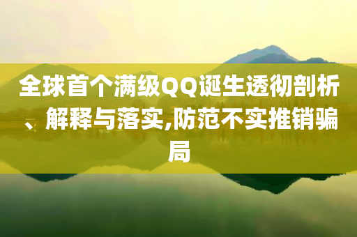 全球首個(gè)滿級(jí)QQ誕生透徹剖析、解釋與落實(shí),防范不實(shí)推銷(xiāo)騙局