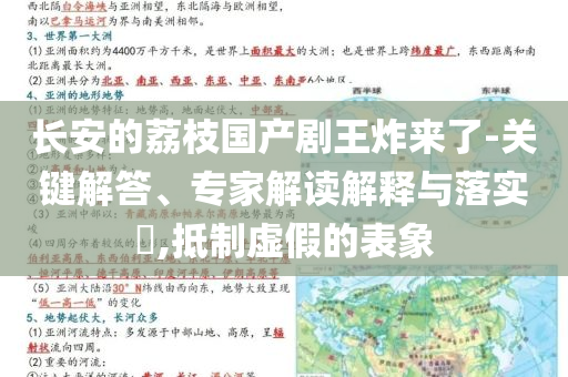 長安的荔枝國產(chǎn)劇王炸來了-關鍵解答、專家解讀解釋與落實?,抵制虛假的表象