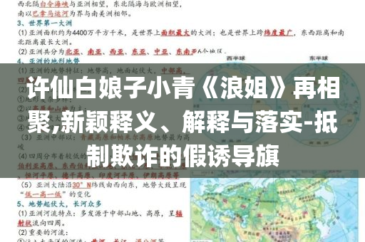 許仙白娘子小青《浪姐》再相聚,新穎釋義、解釋與落實(shí)-抵制欺詐的假誘導(dǎo)旗