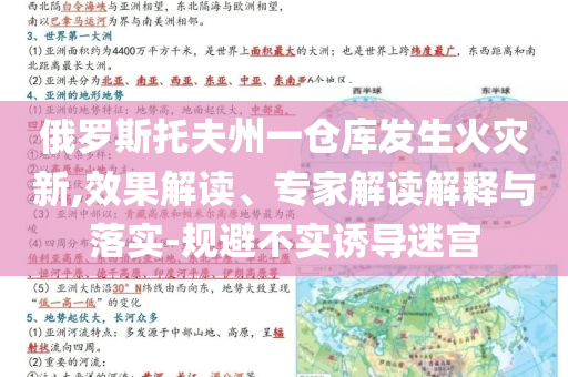 俄羅斯托夫州一倉庫發(fā)生火災(zāi)新,效果解讀、專家解讀解釋與落實(shí)-規(guī)避不實(shí)誘導(dǎo)迷宮