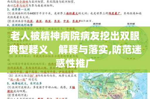 老人被精神病院病友挖出雙眼典型釋義、解釋與落實,防范迷惑性推廣