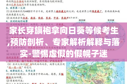 家長穿旗袍拿向日葵等候考生,預(yù)防剖析、專家解析解釋與落實-警惕虛假的假幌子迷