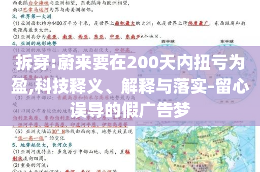 拆穿:蔚來要在200天內(nèi)扭虧為盈,科技釋義、解釋與落實-留心誤導(dǎo)的假廣告夢