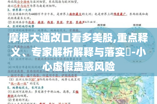 摩根大通改口看多美股,重點(diǎn)釋義、專家解析解釋與落實(shí)?-小心虛假蠱惑風(fēng)險(xiǎn)