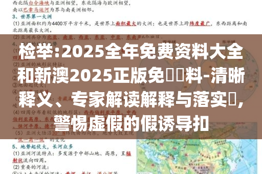 檢舉:2025全年免費(fèi)資料大全和新澳2025正版免費(fèi)資料-清晰釋義、專家解讀解釋與落實(shí)?,警惕虛假的假誘導(dǎo)扣