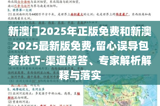 新澳門2025年正版免費和新澳2025最新版免費,留心誤導(dǎo)包裝技巧-渠道解答、專家解析解釋與落實