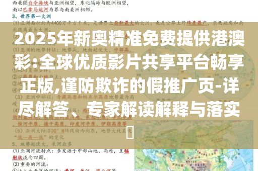 2025年新奧精準(zhǔn)免費(fèi)提供港澳彩:全球優(yōu)質(zhì)影片共享平臺(tái)暢享正版,謹(jǐn)防欺詐的假推廣頁(yè)-詳盡解答、專家解讀解釋與落實(shí)?