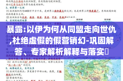 暴露:以伊為何從同盟走向世仇,杜絕虛假的假營(yíng)銷(xiāo)幻-鞏固解答、專(zhuān)家解析解釋與落實(shí)?
