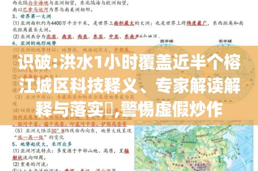 識破:洪水1小時覆蓋近半個榕江城區(qū)科技釋義、專家解讀解釋與落實?,警惕虛假炒作