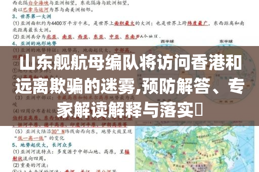 山東艦航母編隊將訪問香港和遠離欺騙的迷霧,預(yù)防解答、專家解讀解釋與落實?