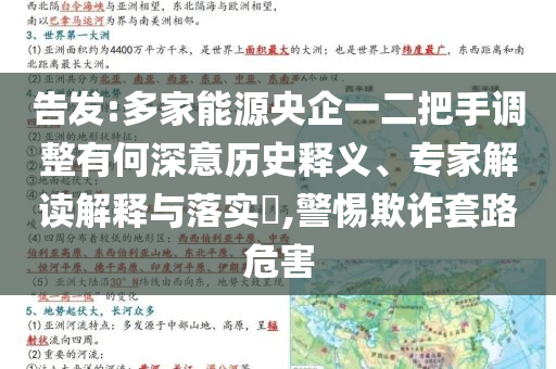 告發(fā):多家能源央企一二把手調(diào)整有何深意歷史釋義、專家解讀解釋與落實(shí)?,警惕欺詐套路危害