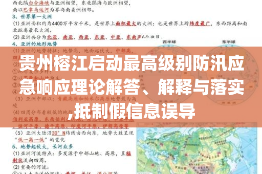 貴州榕江啟動(dòng)最高級別防汛應(yīng)急響應(yīng)理論解答、解釋與落實(shí),抵制假信息誤導(dǎo)