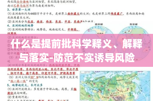什么是提前批科學(xué)釋義、解釋與落實(shí)-防范不實(shí)誘導(dǎo)風(fēng)險(xiǎn)