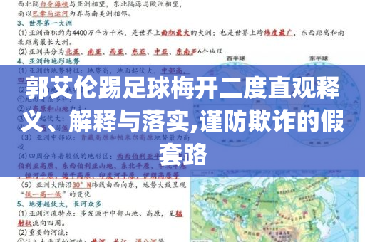 郭艾倫踢足球梅開二度直觀釋義、解釋與落實(shí),謹(jǐn)防欺詐的假套路