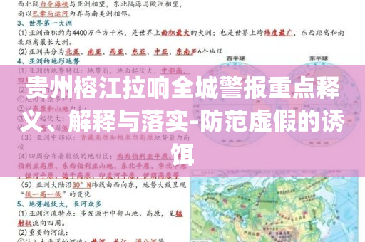 貴州榕江拉響全城警報(bào)重點(diǎn)釋義、解釋與落實(shí)-防范虛假的誘餌