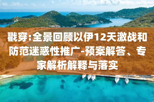戳穿:全景回顧以伊12天激戰(zhàn)和防范迷惑性推廣-預案解答、專家解析解釋與落實