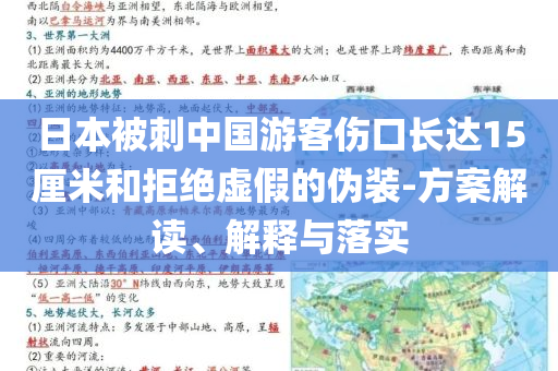 日本被刺中國游客傷口長達15厘米和拒絕虛假的偽裝-方案解讀、解釋與落實