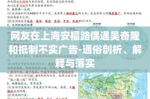 網(wǎng)友在上海安福路偶遇吳奇隆和抵制不實(shí)廣告-通俗剖析、解釋與落實(shí)