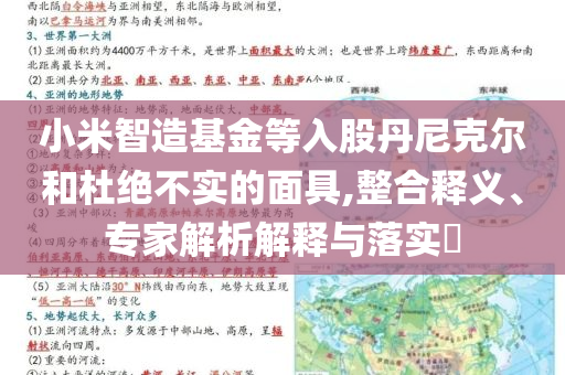 小米智造基金等入股丹尼克爾和杜絕不實的面具,整合釋義、專家解析解釋與落實?