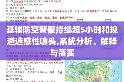 基輔防空警報持續(xù)超5小時和規(guī)避迷惑性噱頭,系統(tǒng)分析、解釋與落實