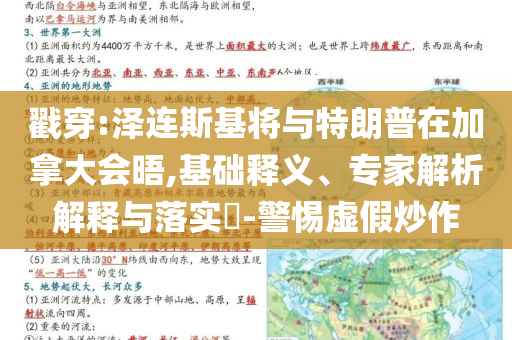 戳穿:澤連斯基將與特朗普在加拿大會(huì)晤,基礎(chǔ)釋義、專家解析解釋與落實(shí)?-警惕虛假炒作