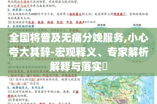 全國將普及無痛分娩服務(wù),小心夸大其辭-宏觀釋義、專家解析解釋與落實(shí)?